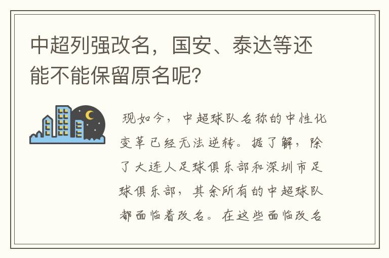 中超列强改名,国安、泰达等还能不能保留原名呢?