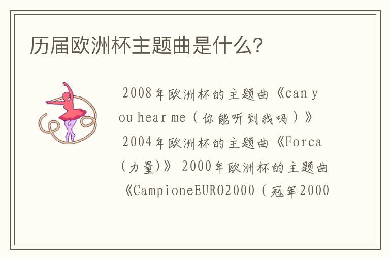 历届欧洲杯主题曲是什么?