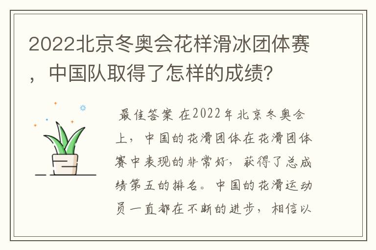 2022北京冬奥会花样滑冰团体赛,中国队取得了怎样的成绩?