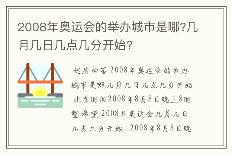 2008年奥运会的举办城市是哪?几月几日几点几分开始?