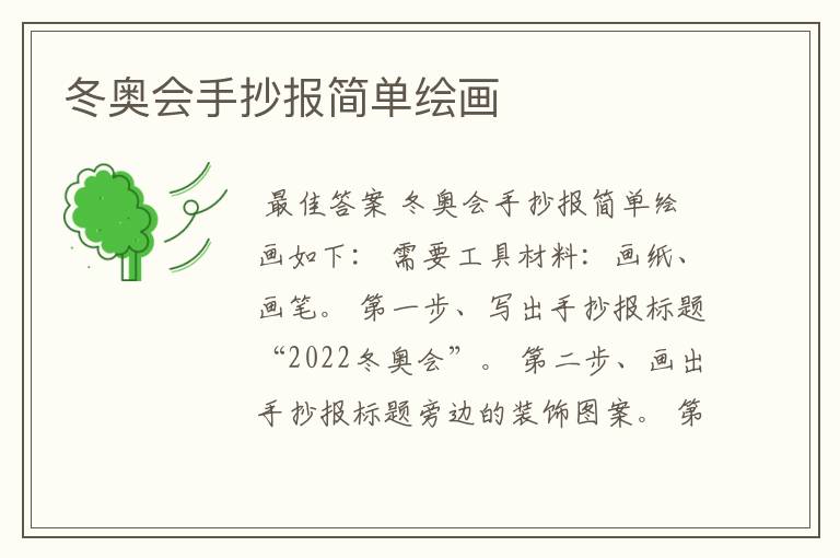 冬奥会手抄报简单绘画