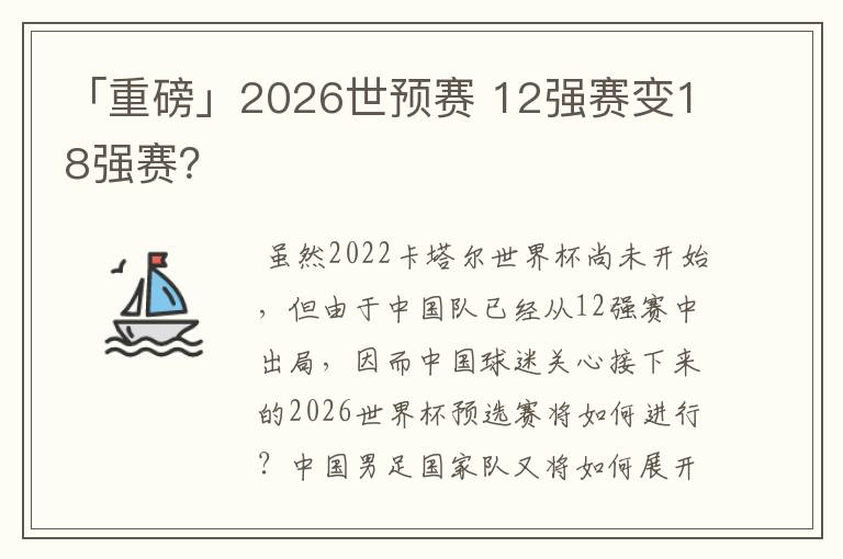 「重磅」2026世预赛 12强赛变18强赛?