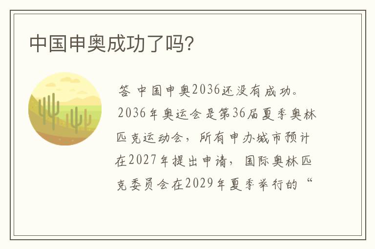 中国申奥成功了吗?