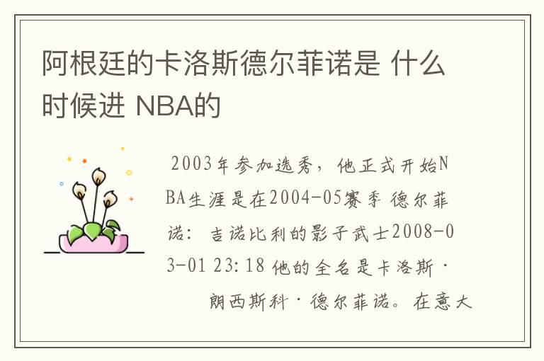 阿根廷的卡洛斯德尔菲诺是 什么时候进 NBA的