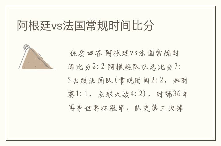 阿根廷vs法国常规时间比分