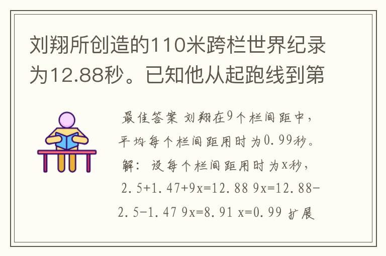 刘翔所创造的110米跨栏世界纪录为12.88秒。已知他从起跑线到第一栏所用的时间为2.5秒，最后一栏到终点所用