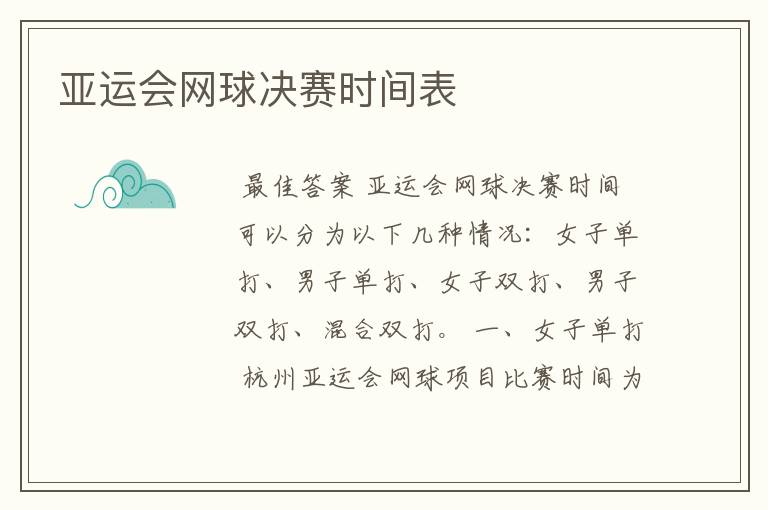 亚运会网球决赛时间表
