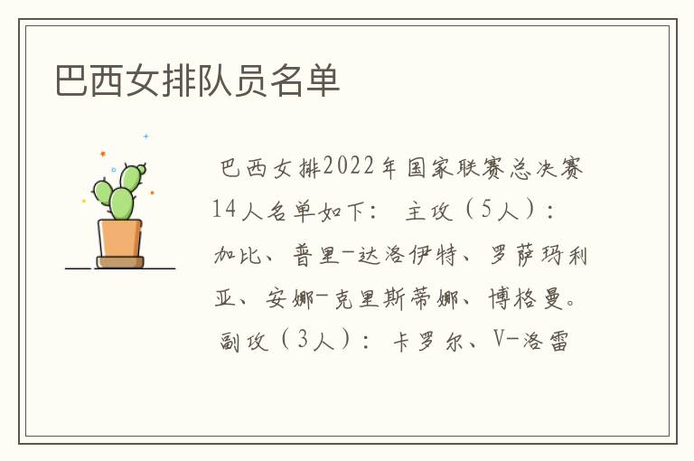 巴西女排队员名单