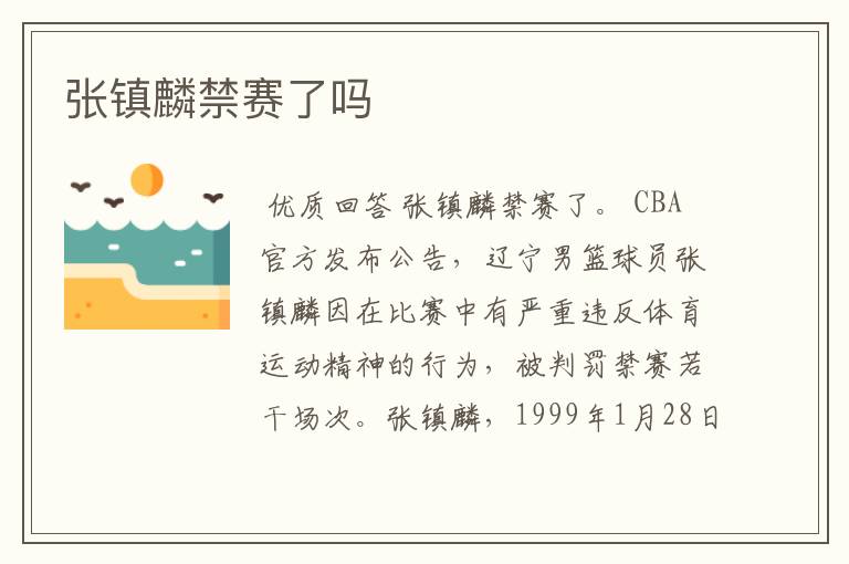 张镇麟禁赛了吗