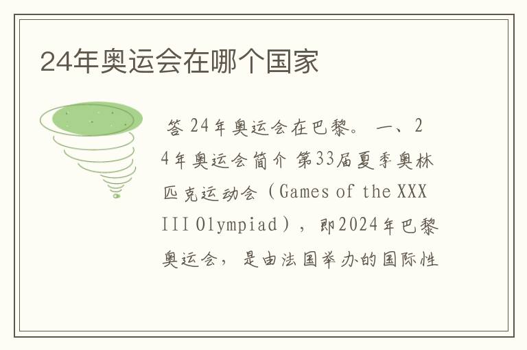 24年奥运会在哪个国家