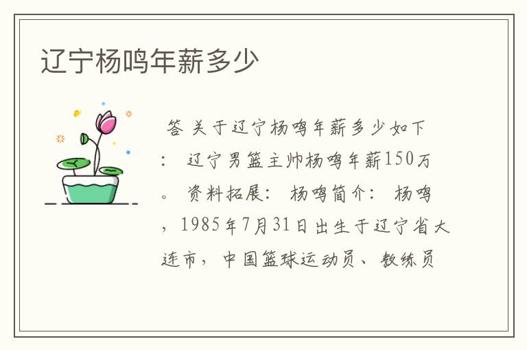 辽宁杨鸣年薪多少