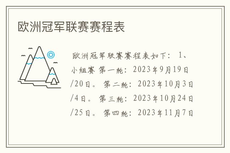 欧洲冠军联赛赛程表