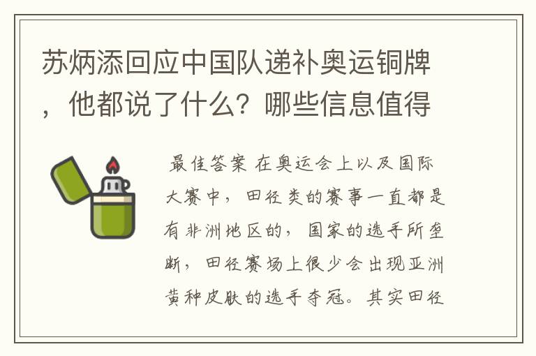 苏炳添回应中国队递补奥运铜牌,他都说了什么?哪些信息值得关注?
