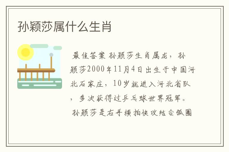 孙颖莎属什么生肖