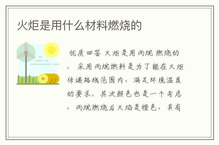 火炬是用什么材料燃烧的