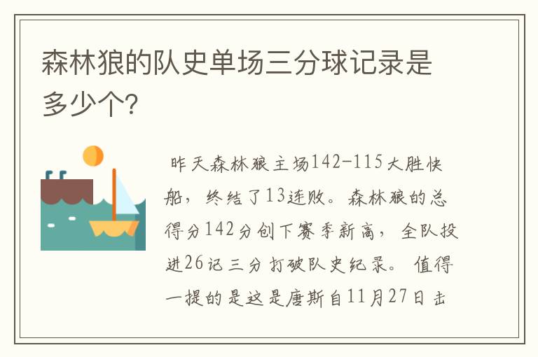 森林狼的队史单场三分球记录是多少个?
