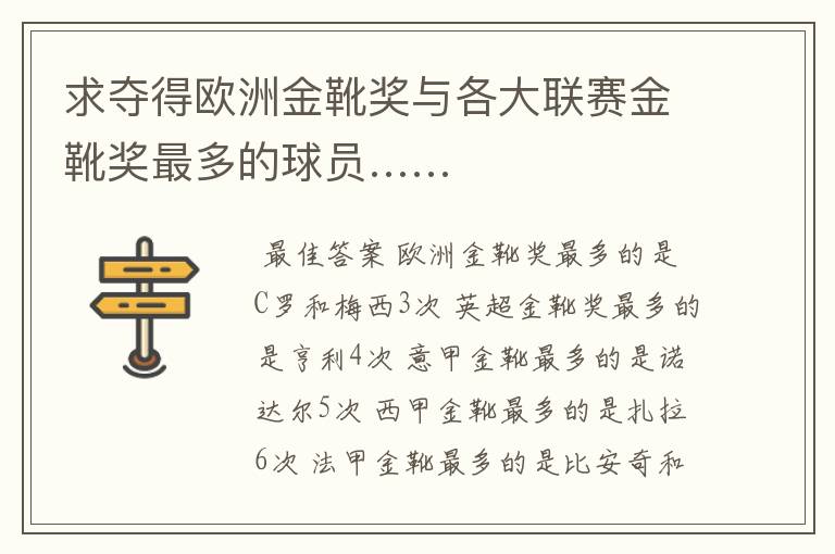 求夺得欧洲金靴奖与各大联赛金靴奖最多的球员……