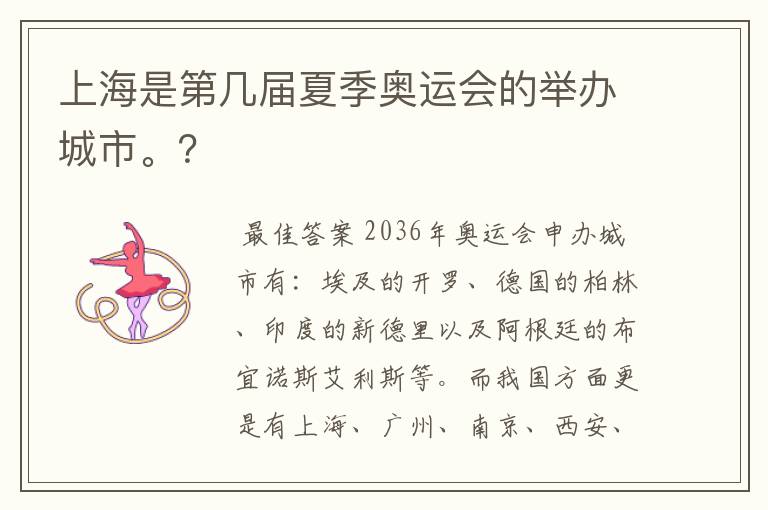 上海是第几届夏季奥运会的举办城市。?