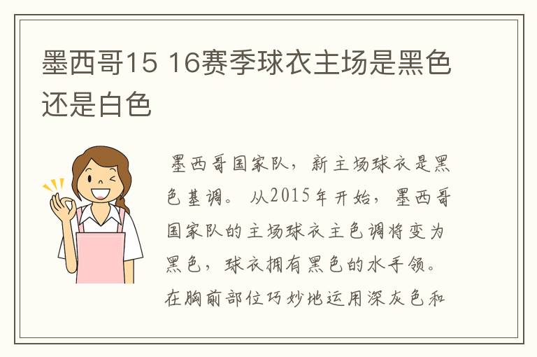 墨西哥15 16赛季球衣主场是黑色还是白色