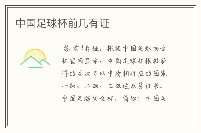 中国足球杯前几有证
