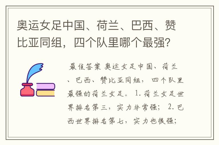 奥运女足中国、荷兰、巴西、赞比亚同组,四个队里哪个最强?