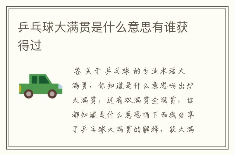 乒乓球大满贯是什么意思有谁获得过