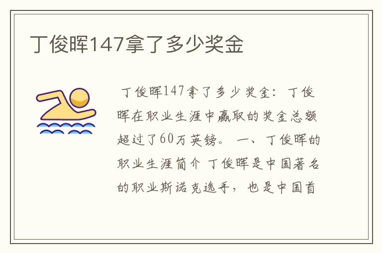丁俊晖147拿了多少奖金