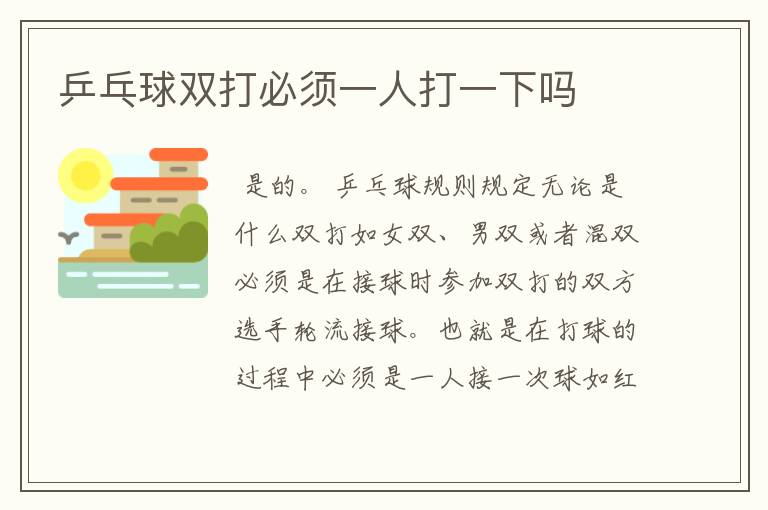 乒乓球双打必须一人打一下吗