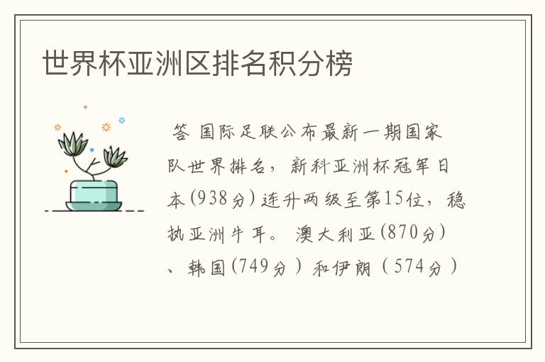 世界杯亚洲区排名积分榜