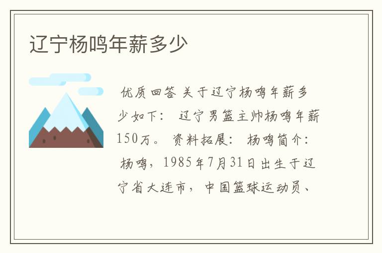 辽宁杨鸣年薪多少
