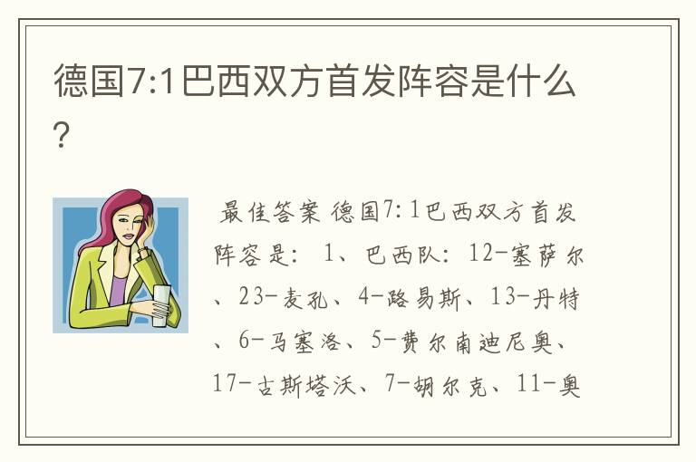 德国7:1巴西双方首发阵容是什么?