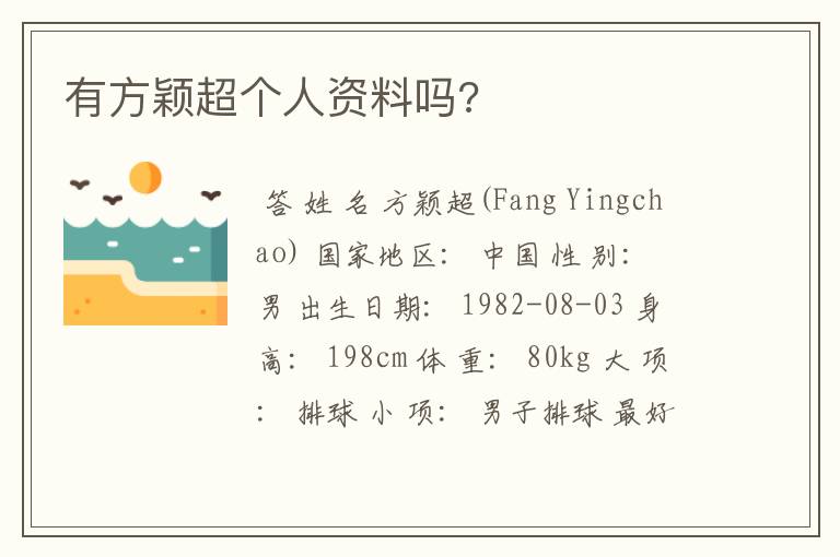 有方颖超个人资料吗?