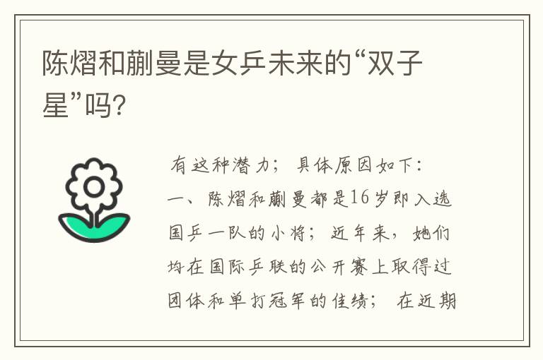 陈熠和蒯曼是女乒未来的“双子星”吗?
