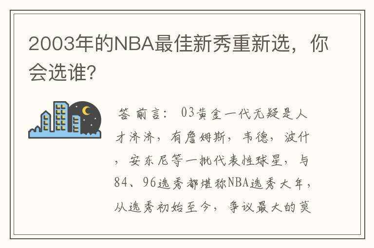 2003年的NBA最佳新秀重新选,你会选谁?