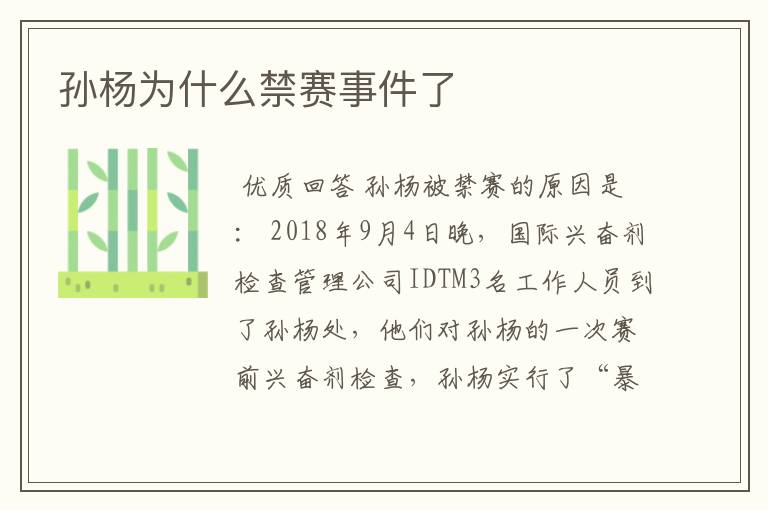 孙杨为什么禁赛事件了