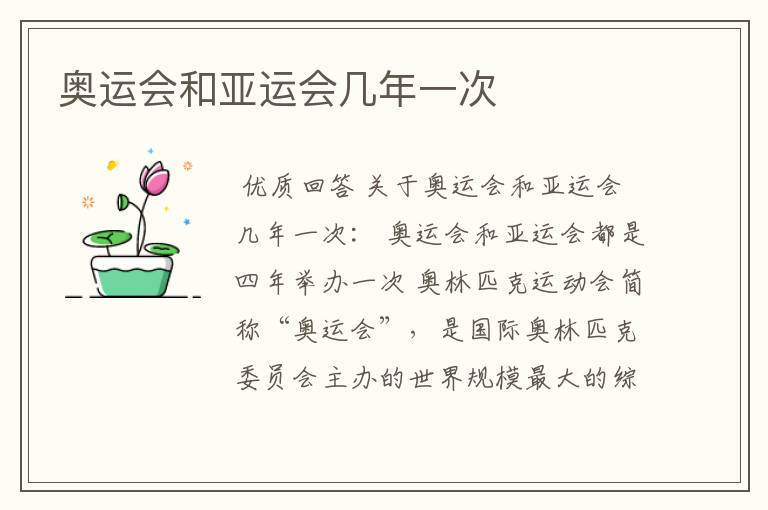 奥运会和亚运会几年一次