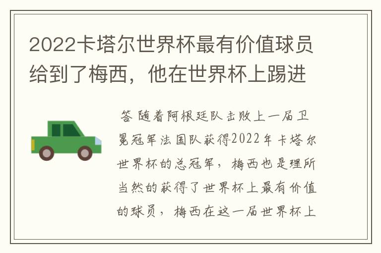 2022卡塔尔世界杯最有价值球员给到了梅西,他在世界杯上踢进了几个球?