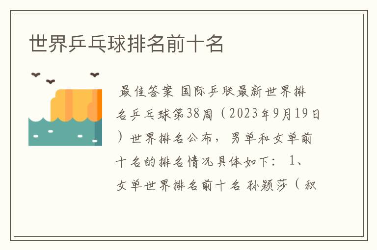 世界乒乓球排名前十名