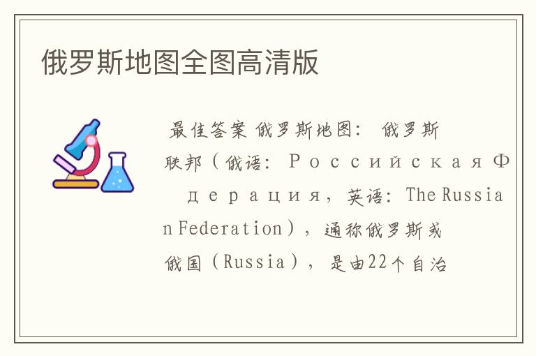 俄罗斯地图全图高清版