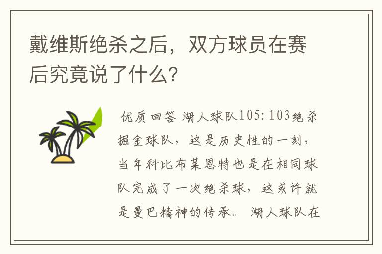 戴维斯绝杀之后,双方球员在赛后究竟说了什么?