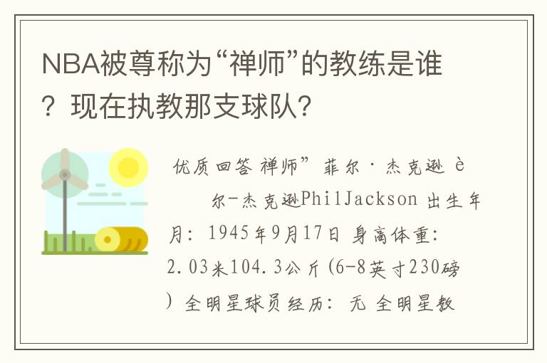 NBA被尊称为“禅师”的教练是谁？现在执教那支球队？