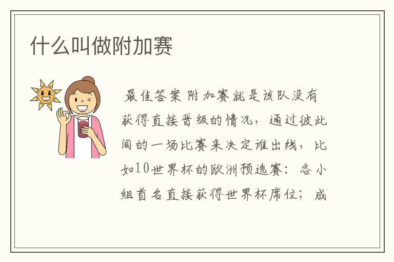 什么叫做附加赛