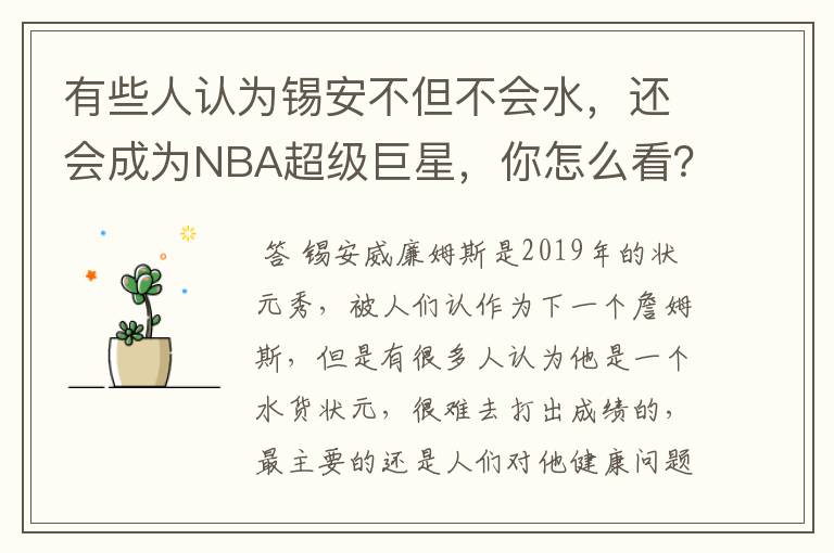 有些人认为锡安不但不会水,还会成为NBA超级巨星,你怎么看?