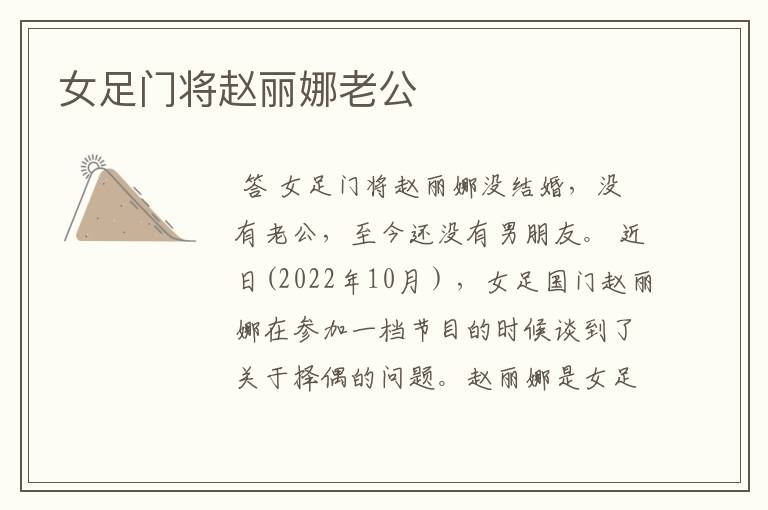 女足门将赵丽娜老公