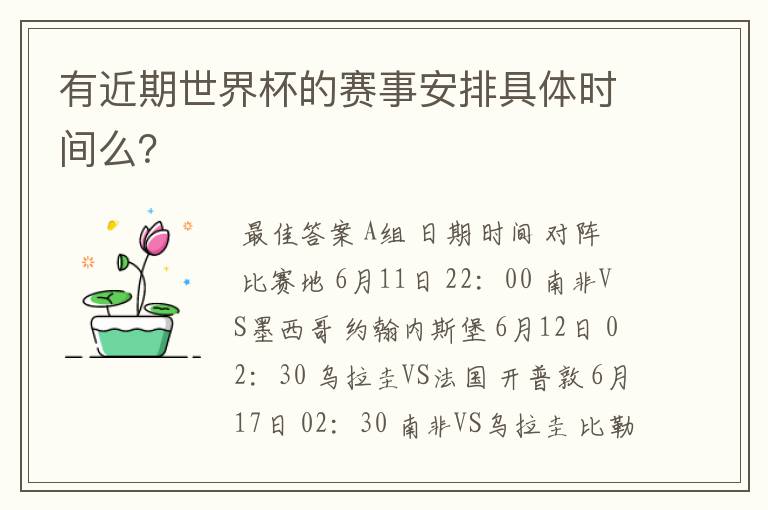有近期世界杯的赛事安排具体时间么?
