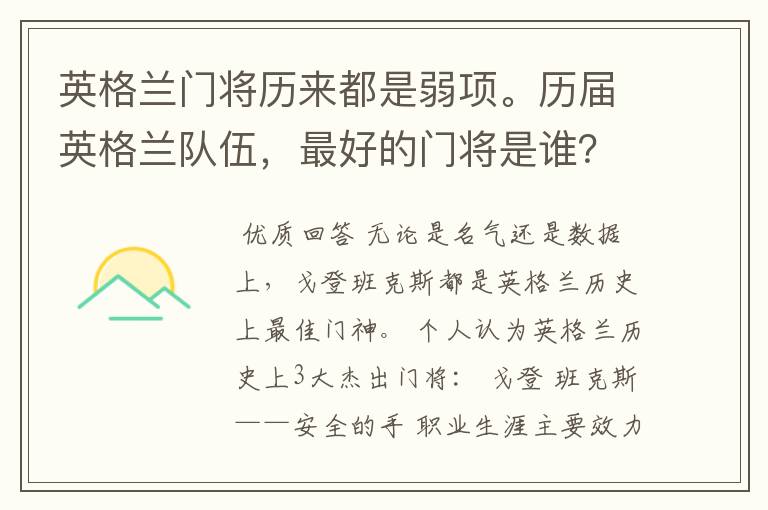 英格兰门将历来都是弱项。历届英格兰队伍,最好的门将是谁?