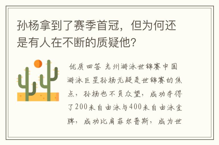孙杨拿到了赛季首冠,但为何还是有人在不断的质疑他?