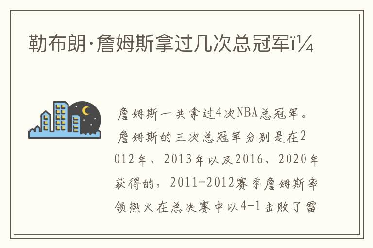 勒布朗·詹姆斯拿过几次总冠军?