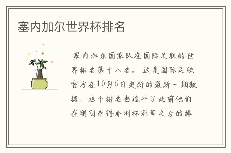 塞内加尔世界杯排名