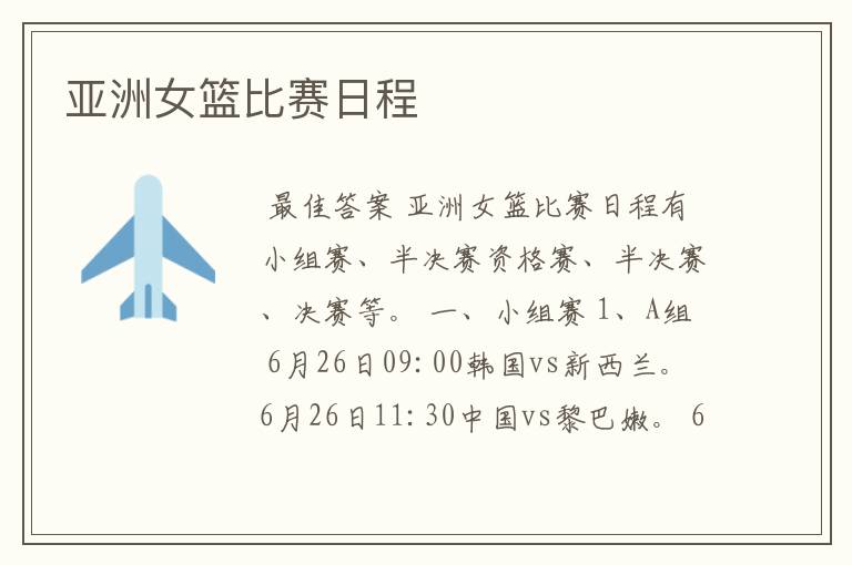 亚洲女篮比赛日程